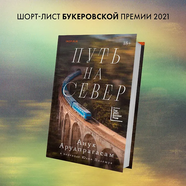 Книга Путь на север (Анук Арудпрагасам) — 6