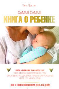 

Самая-самая книга о ребенке Все о новорожденном день за днем. Дуглас Э. (Аст)