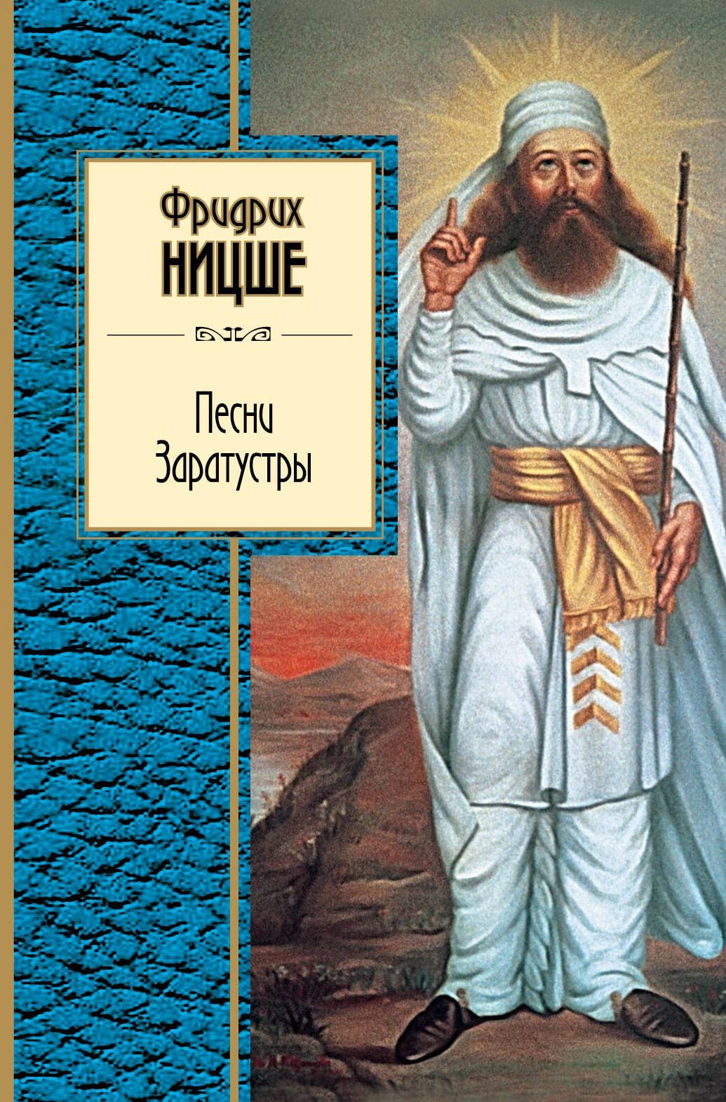 

Песни Заратустры
