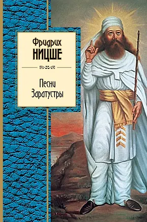 Книга Песни Заратустры (Фридрих Ницше)