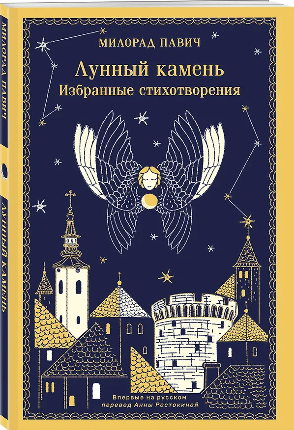 Книга Лунный камень (Милорад Павич) — 5