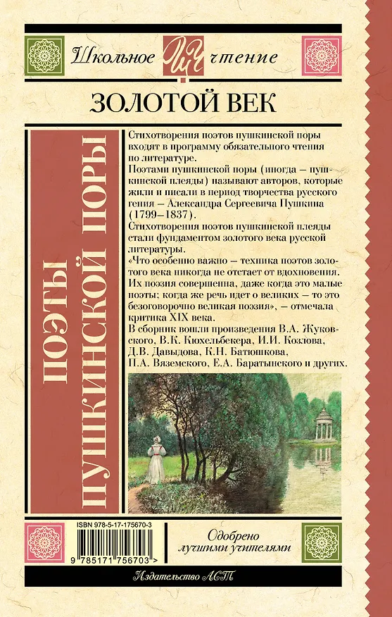 Книга Поэты Пушкинской поры (Евгений Баратынский) — 2