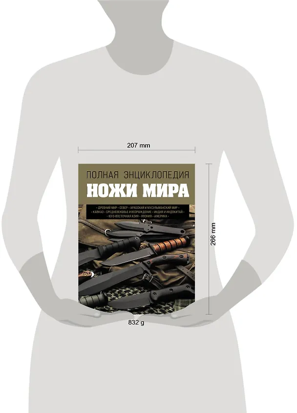 Книга Ножи мира. Полная энциклопедия (Вячеслав Волков) — 9