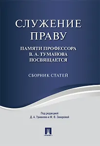 Служение праву. Памяти профессора В.А.Туманова посвящается. Сборник статей.