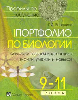 Портфолио по биологии. Самостоятельная диагностика знаний умений и навыков. 9-11 классы — 2218764 — 1