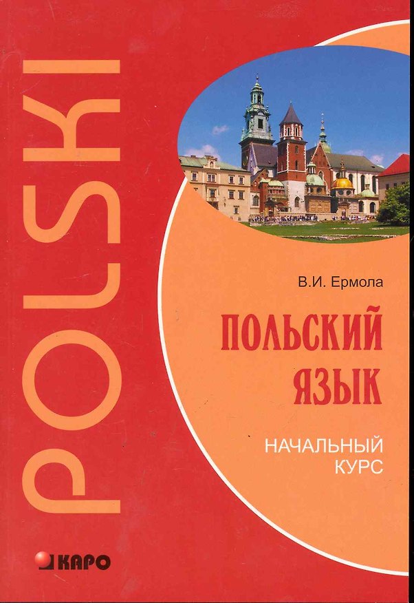 Книга Польский язык. Начальный курс. (Валерий Ермола) — 1