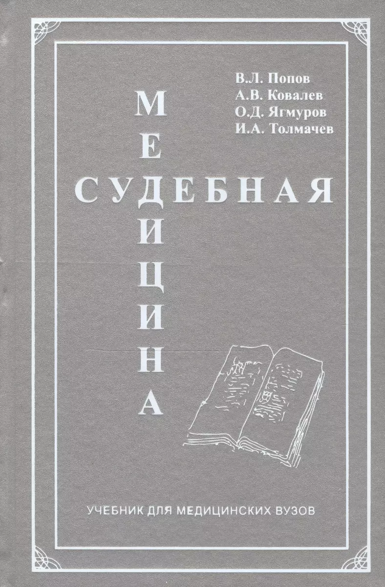 Судебная медицина Учебник для медицинских вузов (Попов) (Вячеслав Попов) -  купить книгу с доставкой в интернет-магазине «Читай-город». ISBN:  978-5-94-201703-3