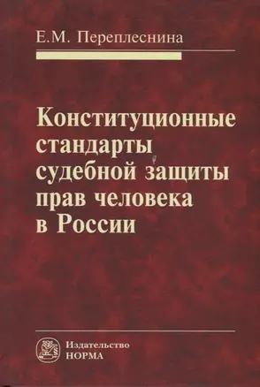 Конституционные стандарты судебной защиты прав человека в России — 2718434 — 1