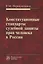 Конституционные стандарты судебной защиты прав человека в России — 2718434 — 1