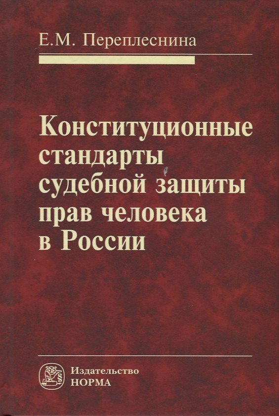 Книга Конституционные стандарты судебной защиты прав человека в России () — 1