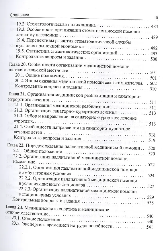 Книга Общественное здоровье и здравоохранение. Учебник (Валерий Медик) — 7