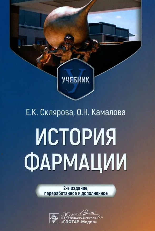 Книга История фармации: учебник (Елена Склярова, Ольга Камалова) — 1