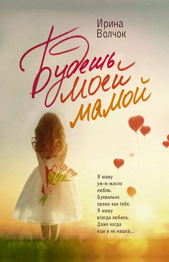 Книга Будешь моей мамой (Ирина Волчок) — 1