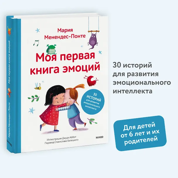 Книга Моя первая книга эмоций. 30 историй для развития эмоционального интеллекта (Мария Менендес-Понте) — 5