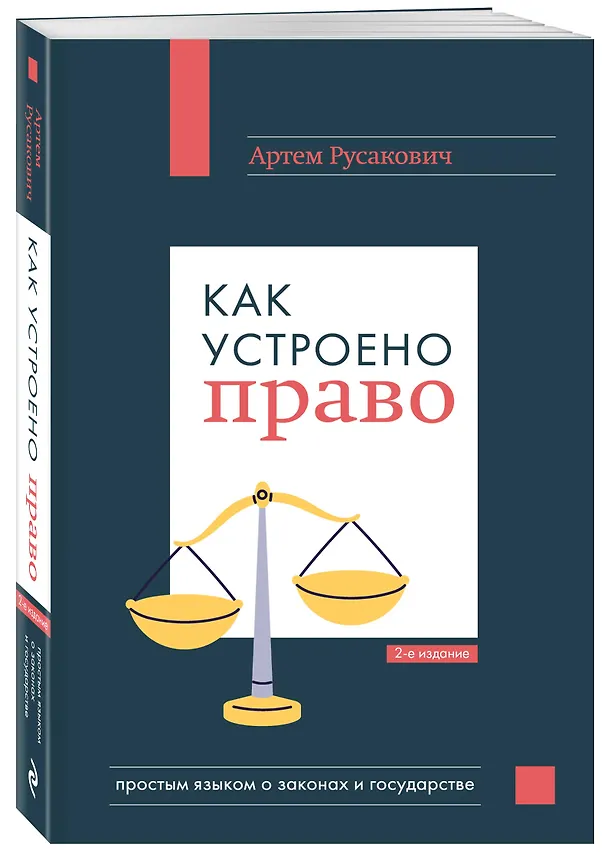 Книга Как устроено право: простым языком о законах и государстве, 2-е издание (Артём Русакович) — 4