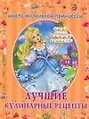 Книга Лучшие кулинарные рецепты ()