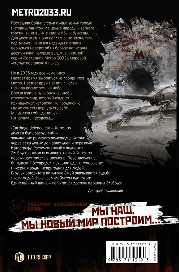 Книга Метро 2035: Крыша мира (Владислав Выставной) — 2