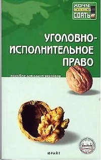 Книга Уголовно-исполнительное право: Пособие для сдачи экзаменов (Сергей Зубарев)