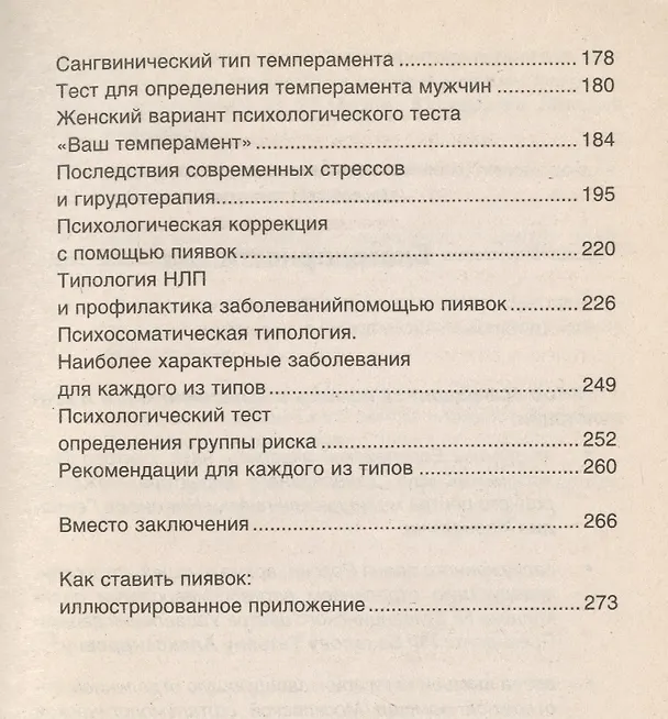 Книга Пиявка ваш домашний доктор: Гирудотерапия для разных типов людей (Лариса Геращенко) — 4