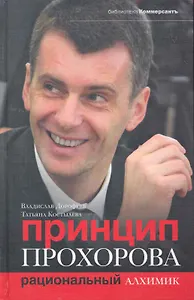 Принцип Прохорова : Рациональный алхимик
