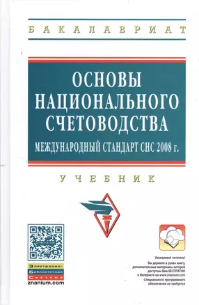 Основы национального счетоводства (международный стандарт СНС 2008 г.): Учебник / 2-е изд.,перераб. доп. — 2370277 — 1