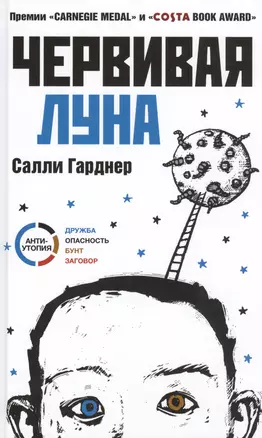 Червивая Луна — 2463426 — 1