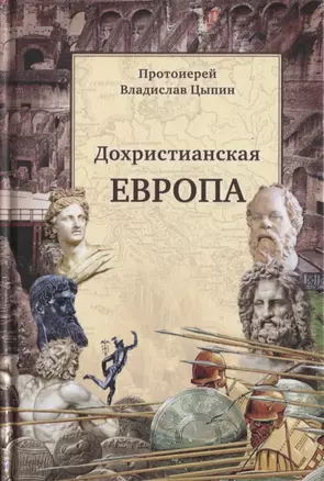 Дохристианская Европа: Сретенская духовная семинария — 2634508 — 1