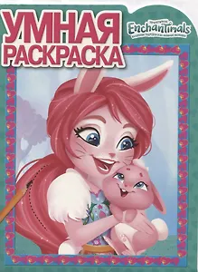 Энчантималс. РУ № 18018. Умная раскраска