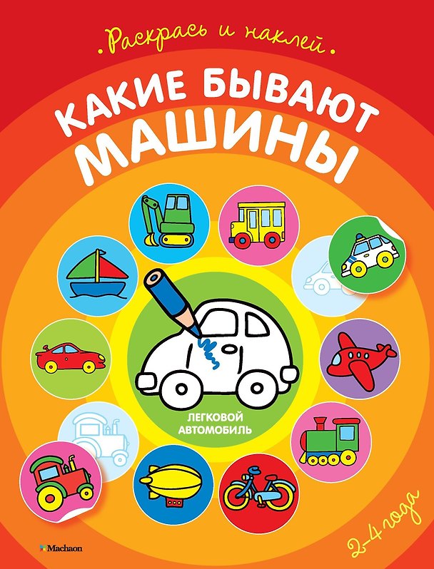 Книга Какие бывают машины (раскраски с наклейками) () — 1