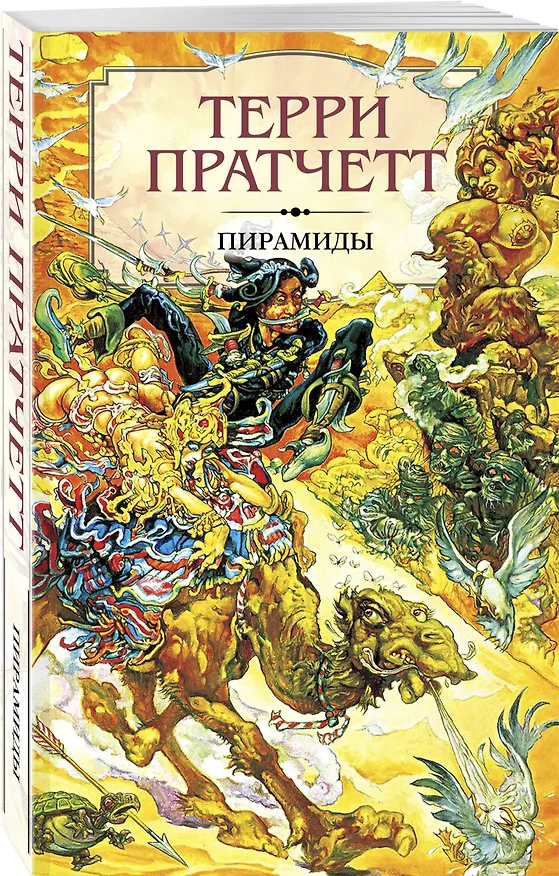 Книга Пирамиды (Терри Пратчетт) — 4