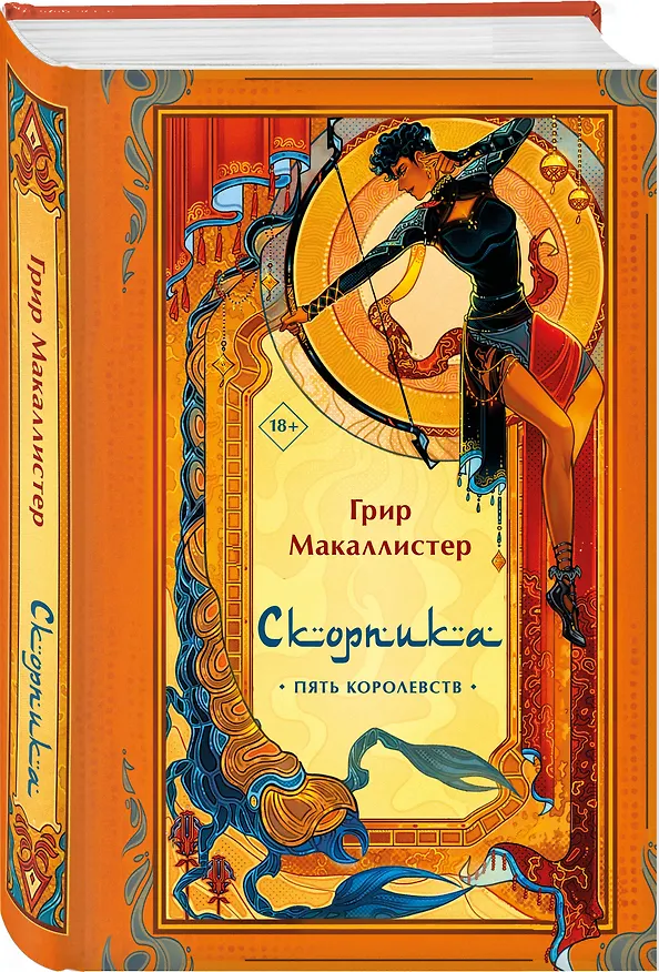 Книга Скорпика (Грир Макаллистер) — 4