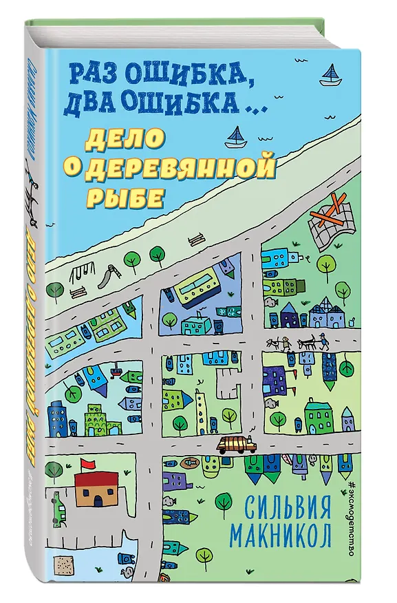 Книга Раз ошибка, два ошибка… Дело о деревянной рыбе (Сильвия Макникол) — 4
