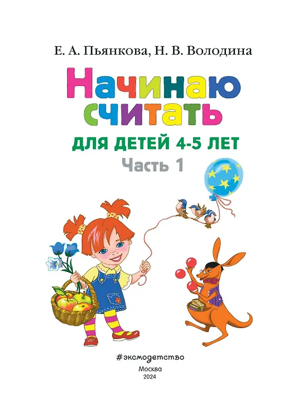 Книга Начинаю считать: для детей 4-5 лет. Ч. 1, 2-е изд., испр. и перераб. (Елена Пьянкова) — 8