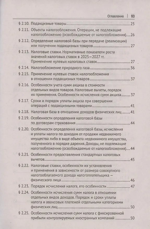 Книга Налоги 2025 (Михаил Рогожин) — 5