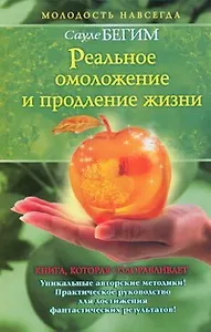 Реальное омоложение и продление жизни