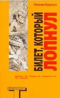 Книга Билет, который лопнул, оставил мало времени, поэтому желаю "доброй ночи" : [роман] (Уильям Сьюард Берроуз)