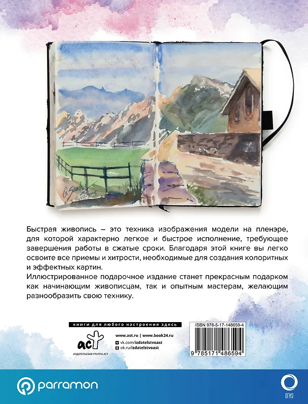 Книга Быстрая живопись. С дополненной реальностью (Габриэль Мартин Ройг) — 2
