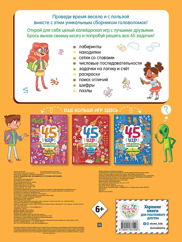 Книга 45 игр, лабиринтов, находилок с лучшими друзьями () — 2