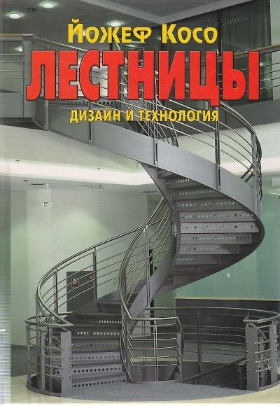 Книга Лестницы: Дизайн и технология (Йожеф Косо) — 1