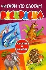 Книга Читаем по слогам. На суше и на море. Раскраска ()