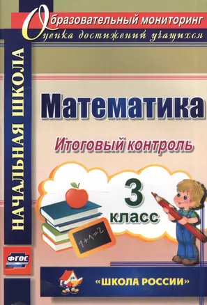 Математика. 3 кл. Итоговый контроль. УМК Школа России. (ФГОС). — 2565297 — 1