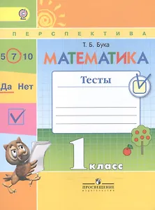 Математика. 1 класс. Тесты