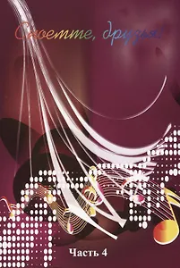 Споемте, друзья! Часть 4