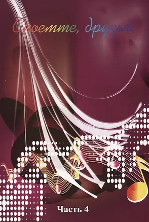 Книга Споемте, друзья! Часть 4 ()