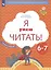 Я умею читать! Рабочая тетрадь №2 для детей 6-7 лет — 2862003 — 2