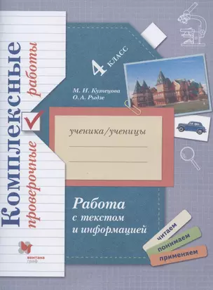 Работа с текстом и информацией. 4 класс. Комплексные проверочные работы — 2865780 — 1