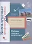 Работа с текстом и информацией. 4 класс. Комплексные проверочные работы — 2865780 — 1