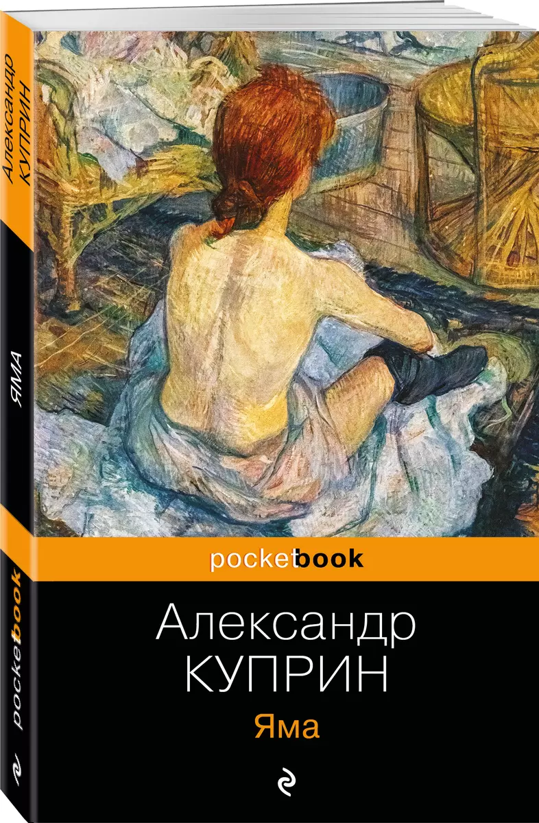 Яма (Александр Куприн) - купить книгу с доставкой в интернет-магазине  «Читай-город». ISBN: 978-5-04-097538-9