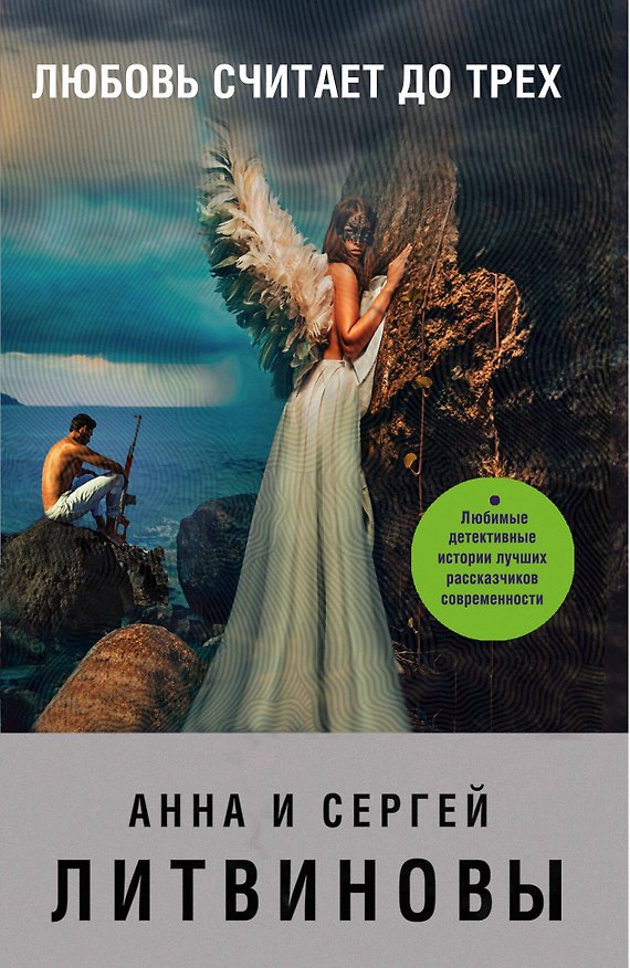 Книга Любовь считает до трех (Сергей Литвинов, Анна Литвинова) — 1