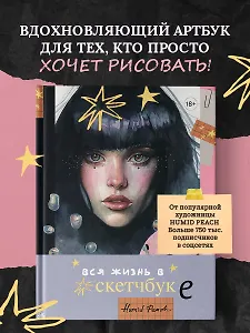 Артбук HUMID PEACH. Вся жизнь в скетчбуке